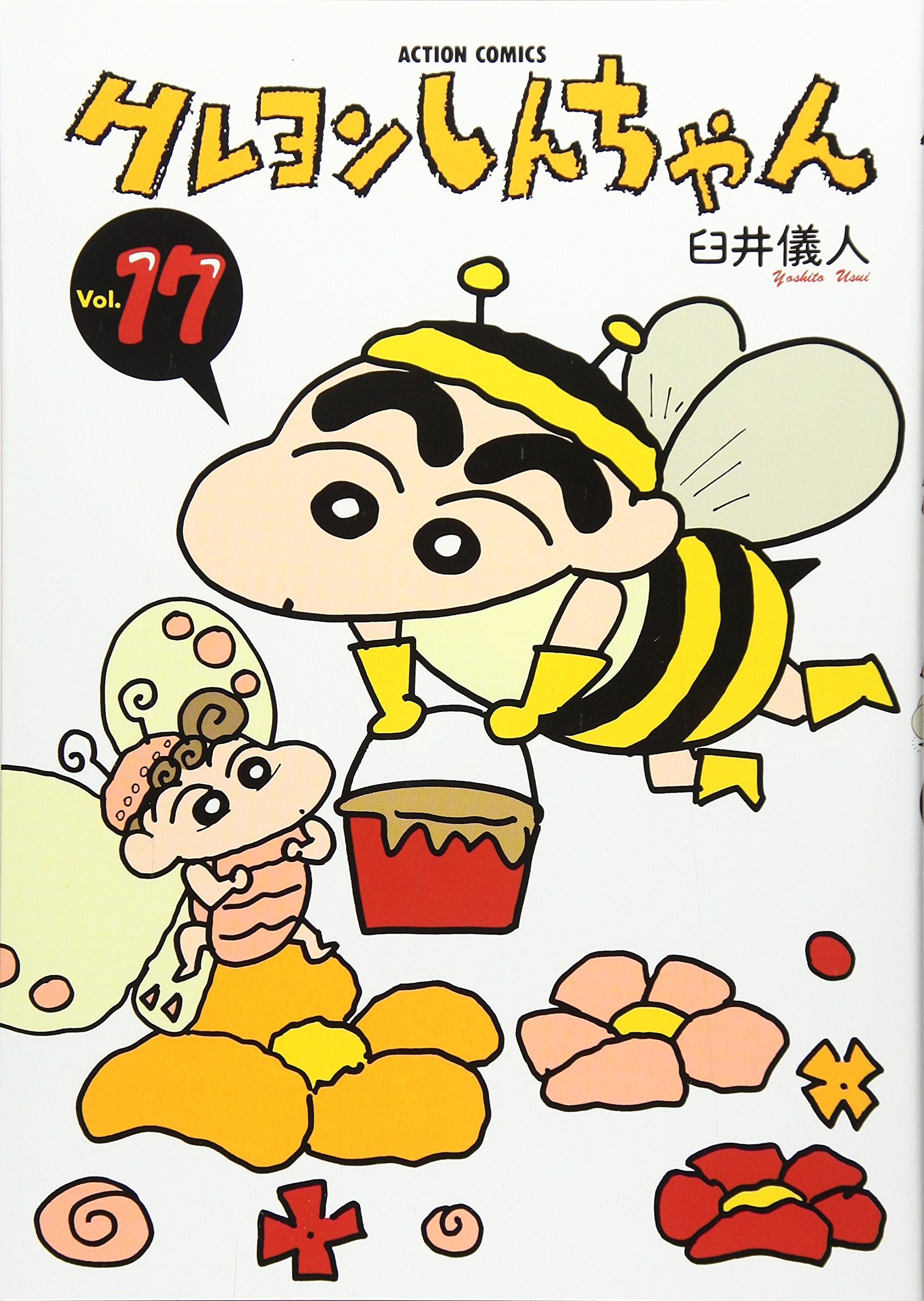 クレヨンしんちゃん (17) (アクションコミックス) | 臼井 儀人 |本